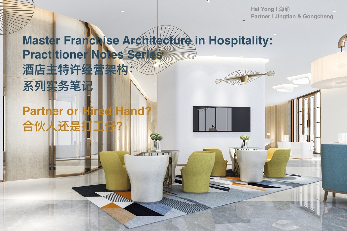 现代高端酒店大堂空间,采用明亮简洁的当代设计风格,配有挑高天花、艺术吊灯、落地玻璃隔断及休闲会客区。封面展示中英文标题"Master Franchise Architecture in Hospitality: Practitioner Notes Series(酒店主特许经营架构:系列实务笔记)",副标题为"Partner or Hired Hand? / 合伙人还是打工仔?"。