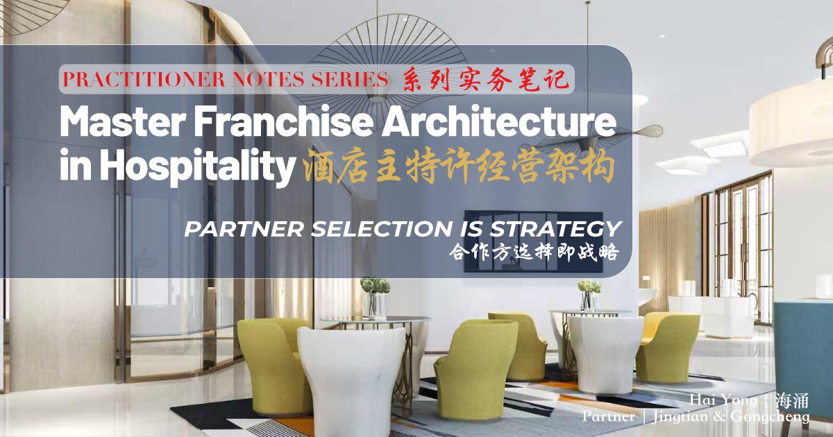 Modern luxury hotel lobby featuring a bright contemporary interior with high ceilings, sculptural pendant lighting, floor-to-ceiling glass partitions, and lounge seating. The cover displays the title "Master Franchise Architecture in Hospitality: Practitioner Notes Series" and its Chinese counterpart "酒店主特许经营架构：系列实务笔记".